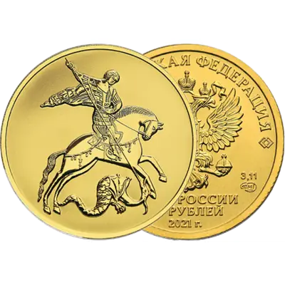Монета Георгий Победоносец из золото 999/1000, вес 3,20 (±0,08) г
