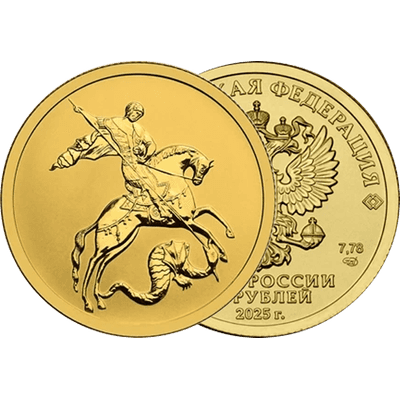 Монета Георгий Победоносец из золото 999/1000, вес 7,89 (±0,10) г