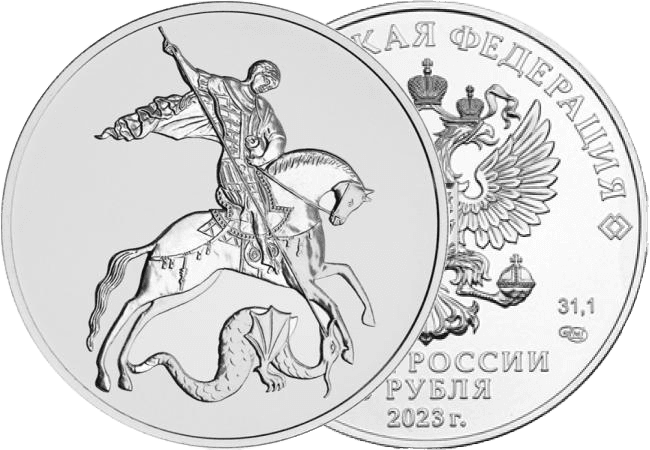 Монета Георгий Победоносец из серебро 999/1000, вес 31,50 (±0,35) г